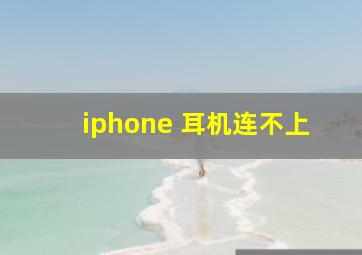 iphone 耳机连不上